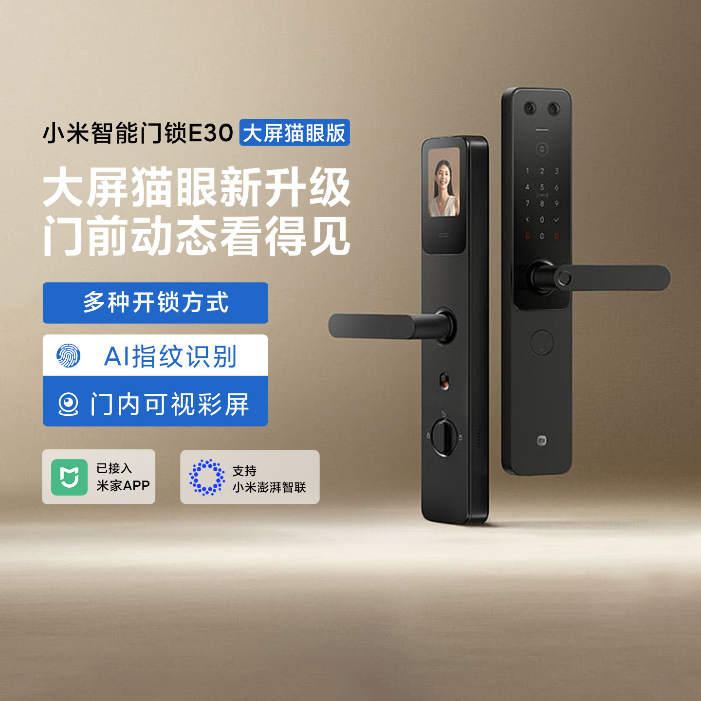 小米智能门锁E30大屏猫眼版家用入户门可视大屏防盗门指纹密码锁