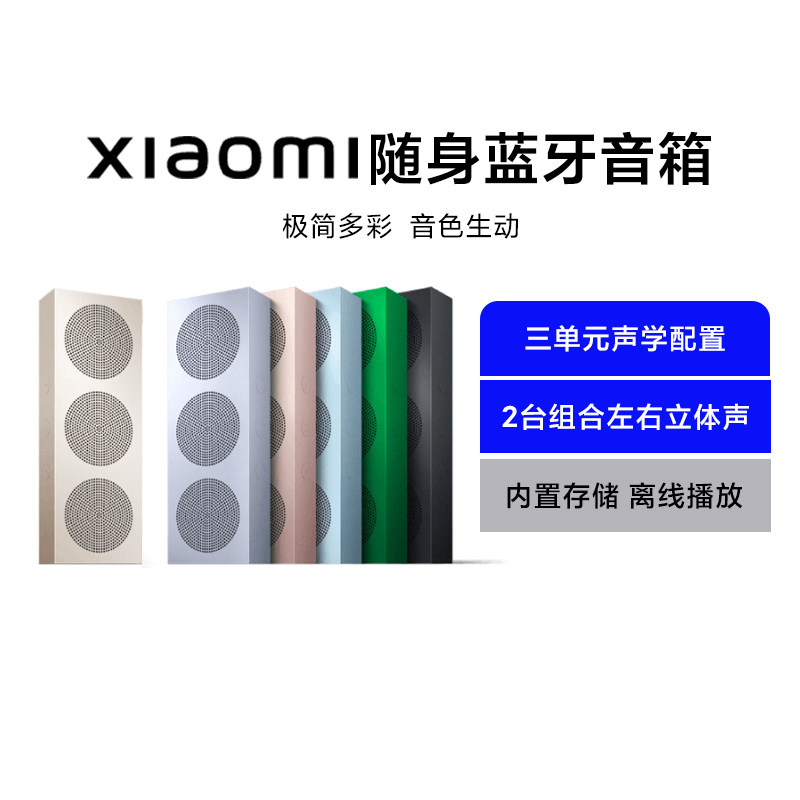 Xiaomi随身蓝牙音箱随身带无线家用户外防水防尘轻巧便携多款颜色