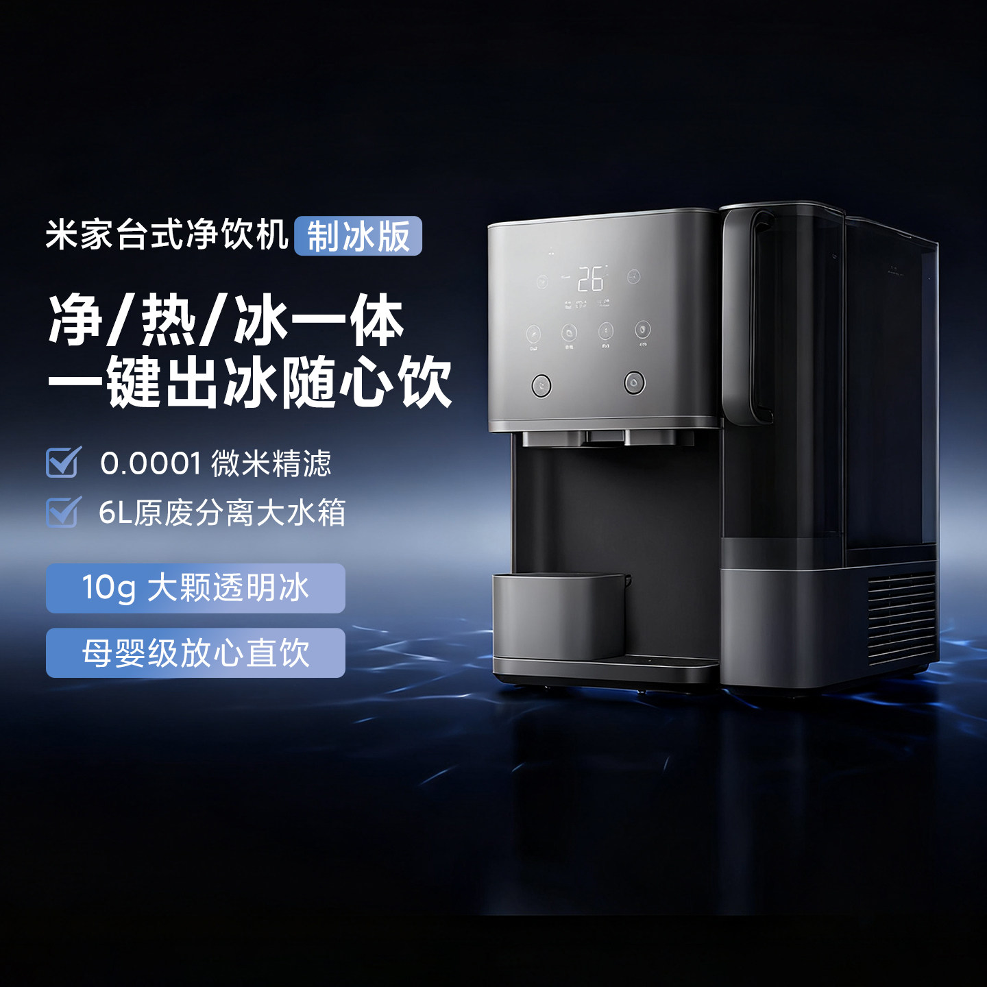 米家台式净饮机制冰版家用直饮免安装直饮净水器台式即热净饮机