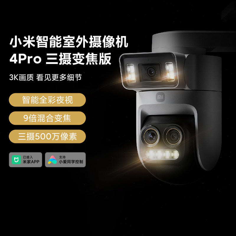 小米智能室外摄像机4Pro三摄变焦版家用监控器360度带夜视3K超清