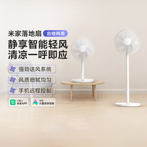 米家落地扇轻音大广角大风量台地两用远程智能控制AI小爱语音操控