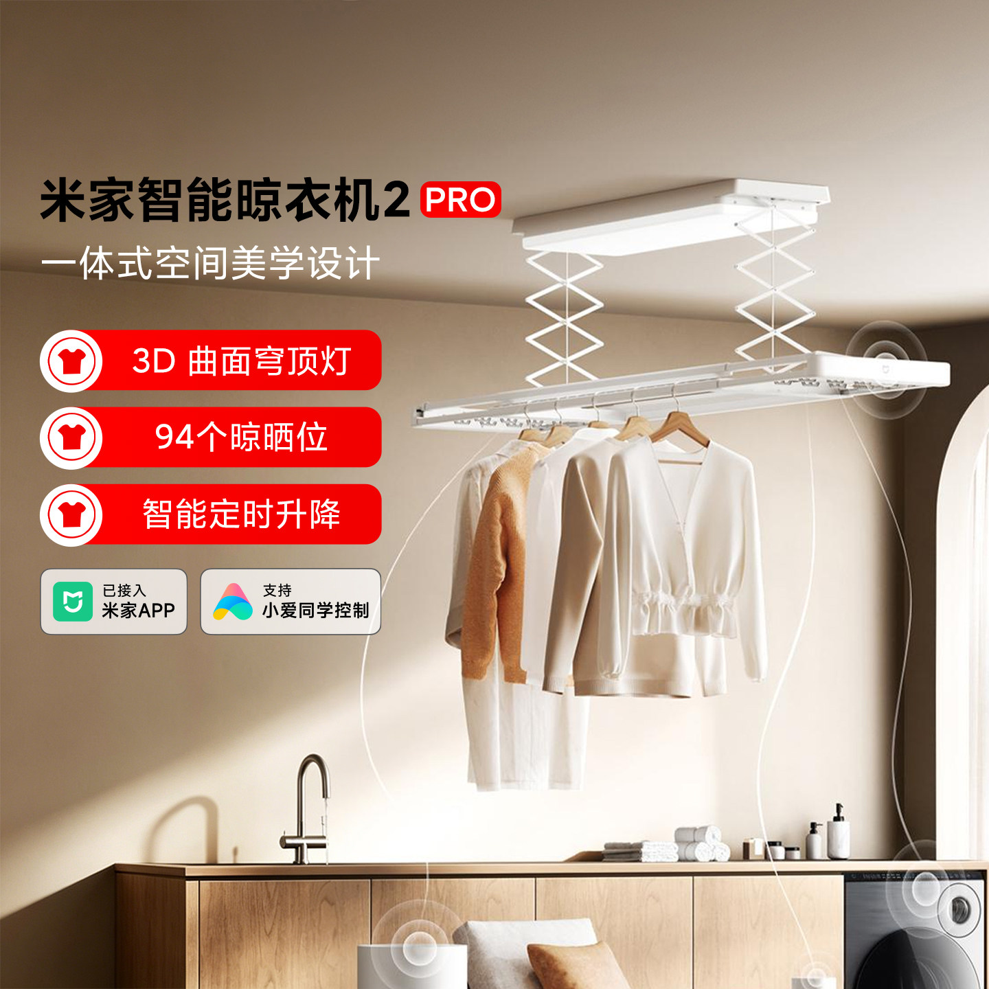 小米米家智能晾衣机2Pro电动升降晾衣架嵌入式隐形3D曲面穹顶灯