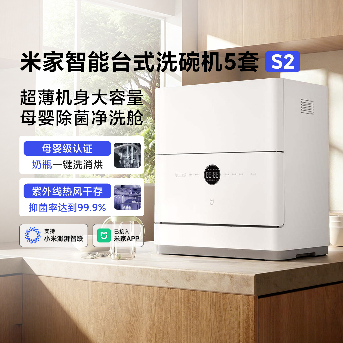 米家智能台式洗碗机5套S2 母婴级认证小型高温洗涤UV除菌烘干智能
