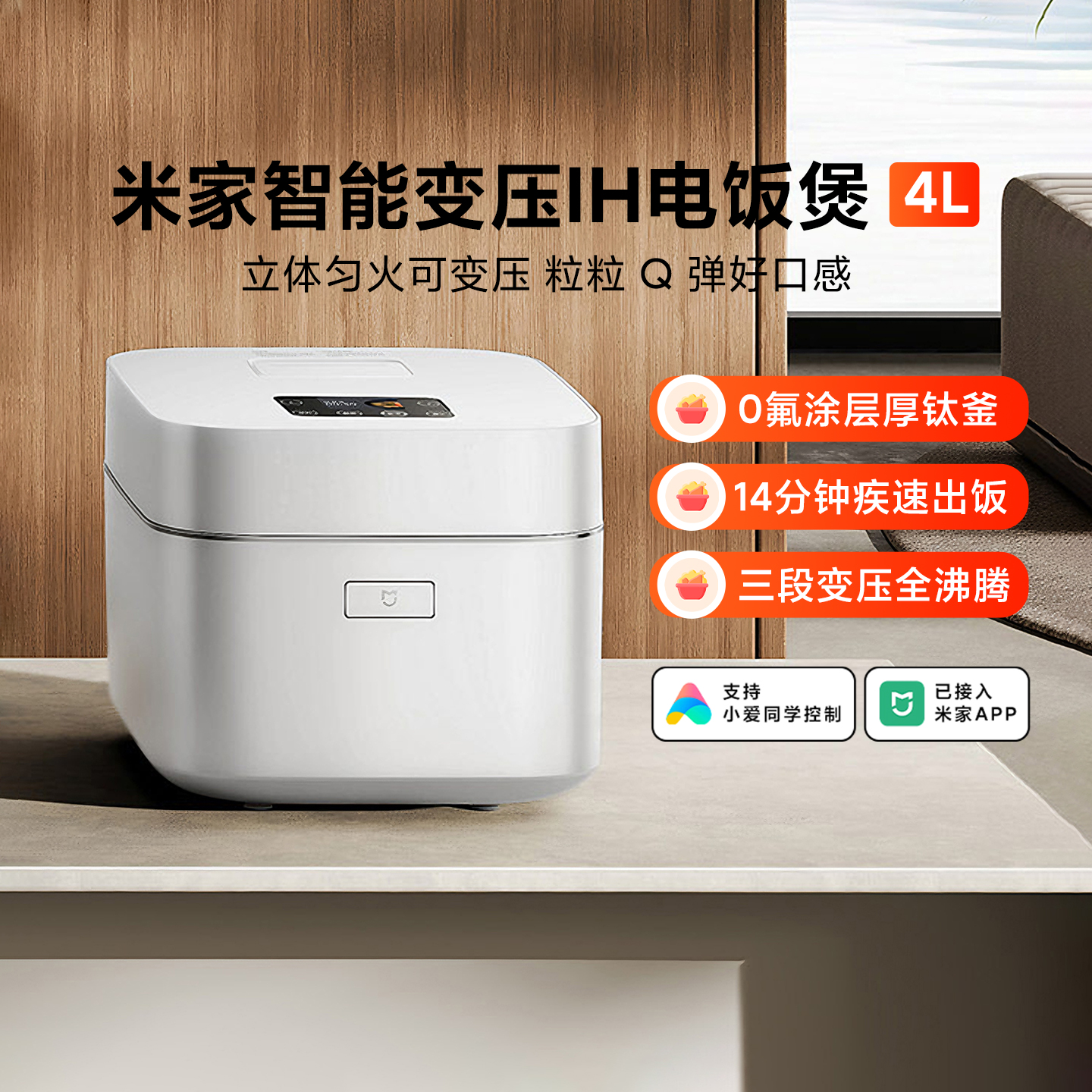 米家智能变压IH电饭煲4L不粘锅