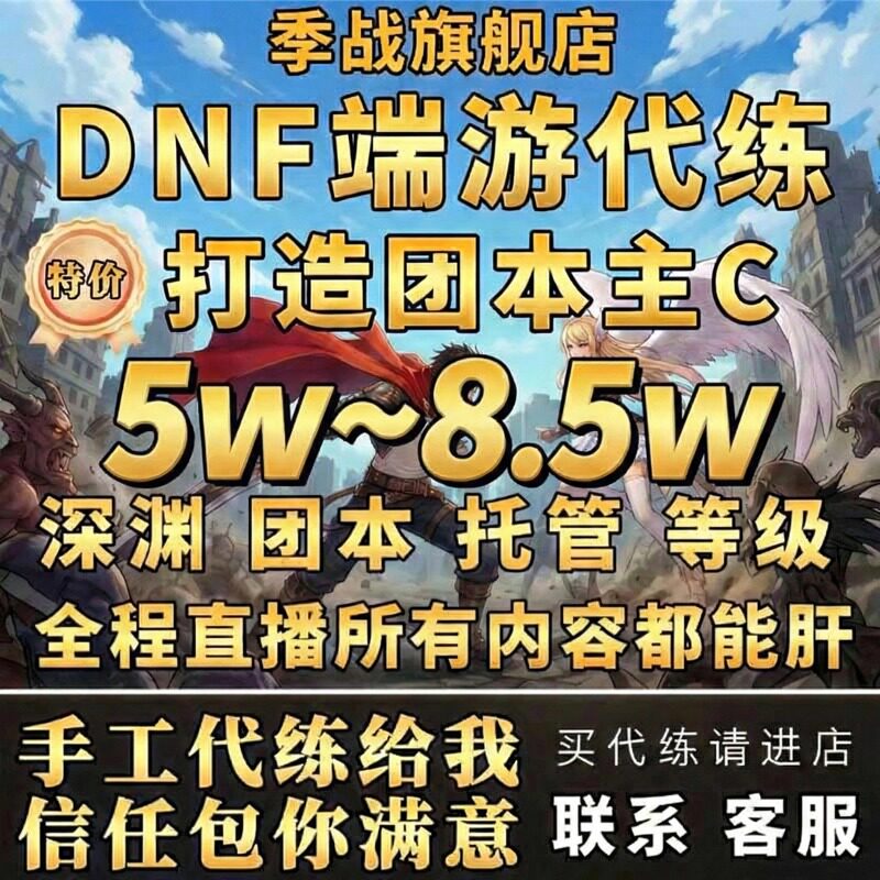 dnf代练地下城与勇士端游代练升级团本托管养号回归名望打造主C