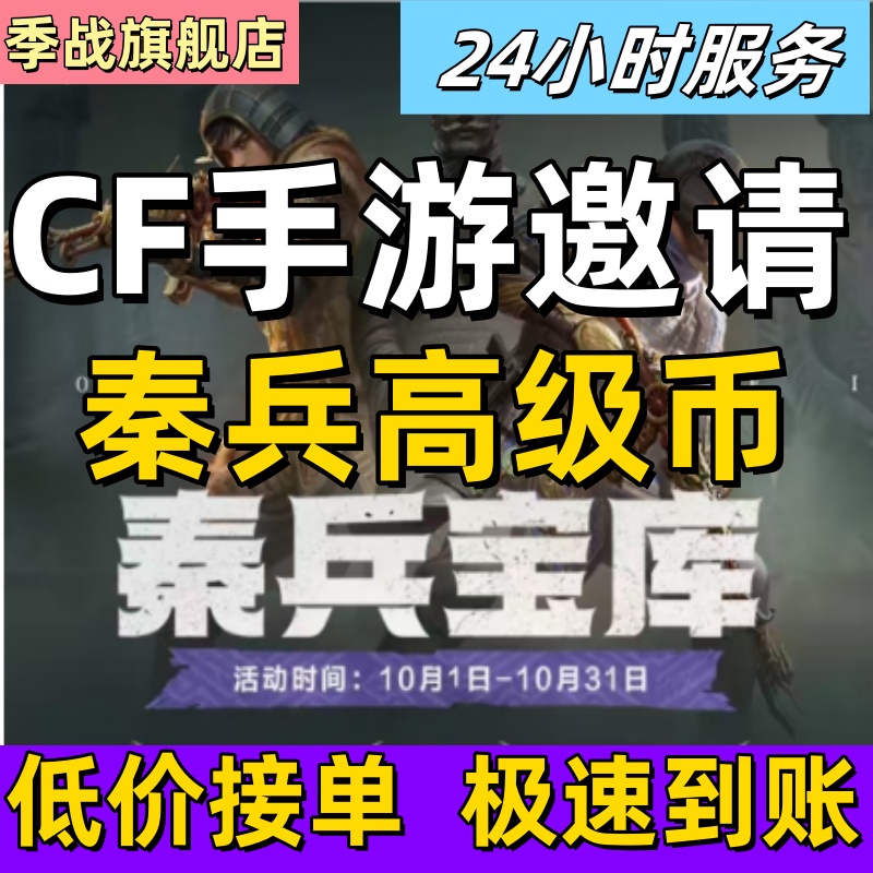 CF手游穿越火线枪战王者CFM邀请回归好友助力高级普通币秦兵宝库
