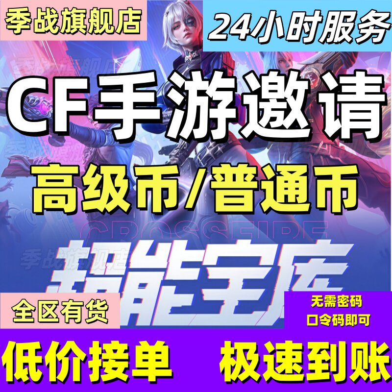 cfm高级币CF手游高级币穿越火线手游邀请超能宝库币打赏金令