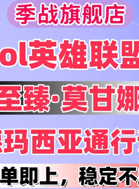 lol代肝英雄联盟至臻莫甘娜德玛西亚通行证代练等级宝典神话精粹