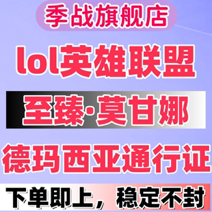lol代肝英雄联盟至臻莫甘娜德玛西亚通行证代练等级宝典神话精粹