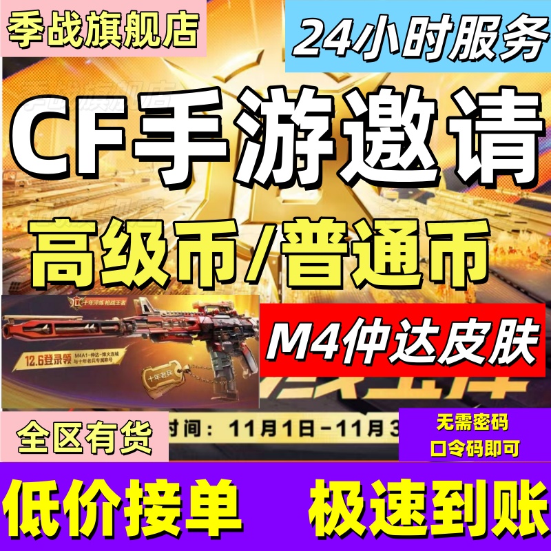 cfm高级币CF手游高级币穿越火线手游邀请火线宝库十火币仲达皮肤