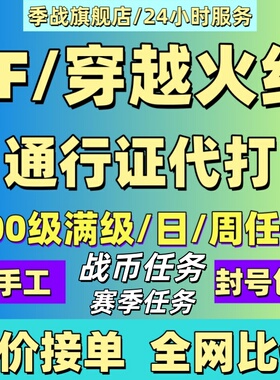 CF穿越火线通行证第9赛季满级100周任务战币任务赛季任务日任务
