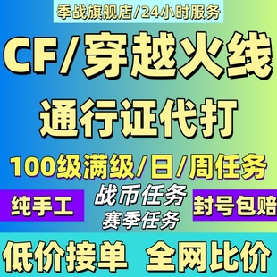 CF穿越火线通行证第9赛季满级100周任务战币任务赛季任务日任务