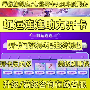 CF穿越火线虹运连连开卡活动邀请助力开卡升满级英雄级角色扩展券