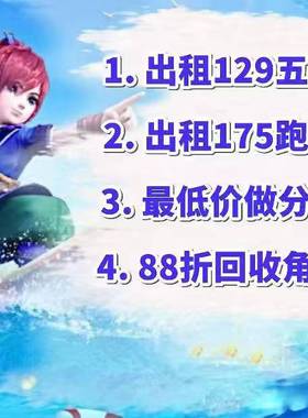 梦幻西游租号 五开租号 175跑环号 分期买号 以租代购 出租账号