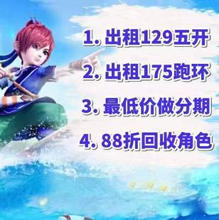 梦幻西游租号 五开租号 175跑环号 分期买号 以租代购 出租账号