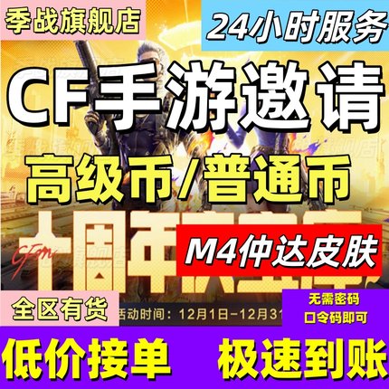 cfm高级币CF手游高级币穿越火线手游邀请十周年火线宝库仲达皮肤