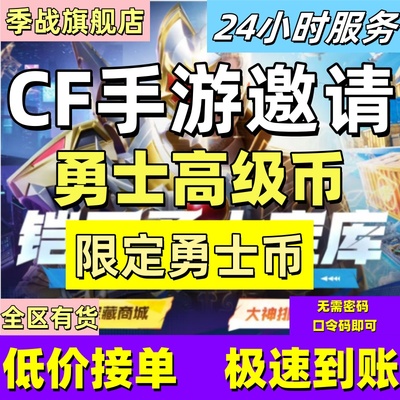 cfm高级币CF手游高级币限定币穿越火线手游铠甲勇士宝库打赏金令