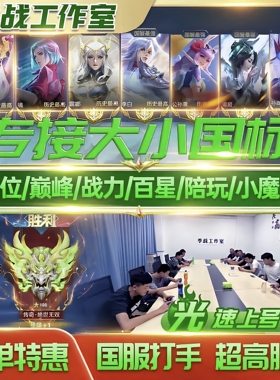 【线下工作室】王者荣耀代练排位大小国标魔方百星省标巅峰战力