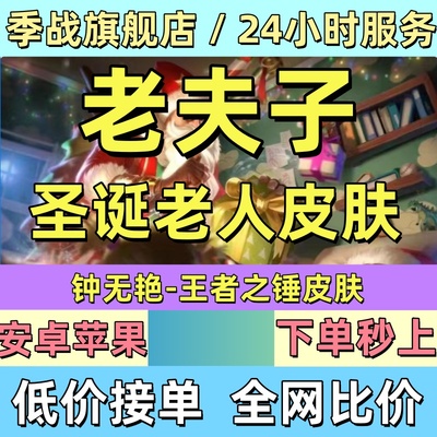 王者荣耀代练老夫子圣诞老人皮肤带刷名师点任务师徒任务名师之路