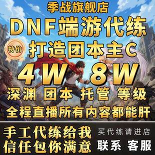 dnf代练地下城与勇士端游代练升级团本托管养号回归名望打造主C
