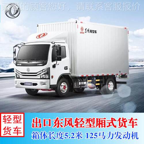 外贸出口国三东风原厂轻型厢式运输车4.2米5.2米车厢中开门货车