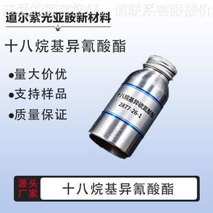 十八烷基异硫氰酸酯 十八烷基异氰酸酯 98% 2877-26-1 厂家直发