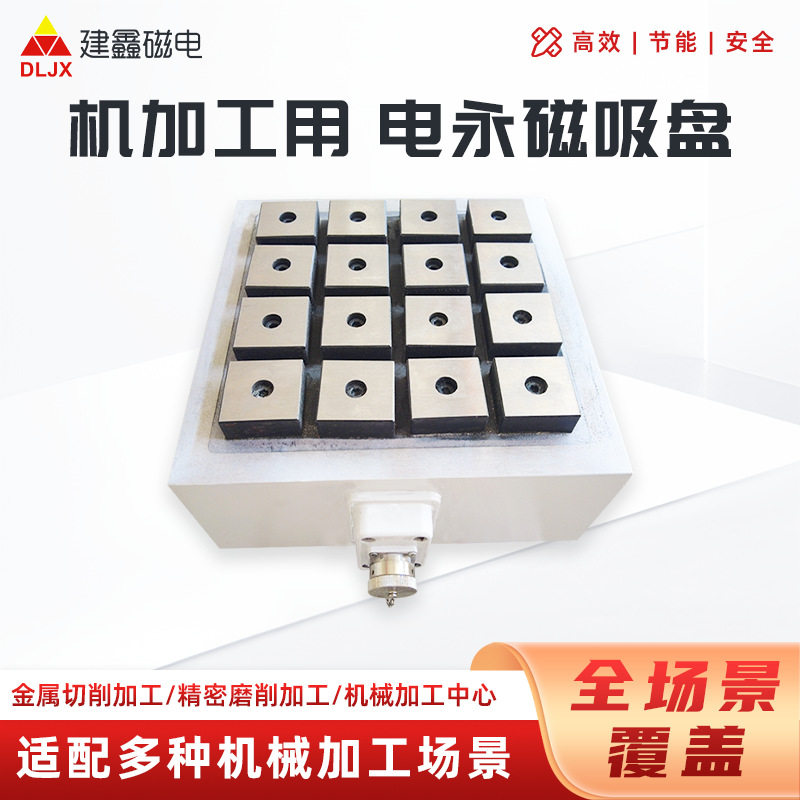 铣床用双面电永磁吸盘建鑫CNC加工中心用高效稳定电永磁吸盘