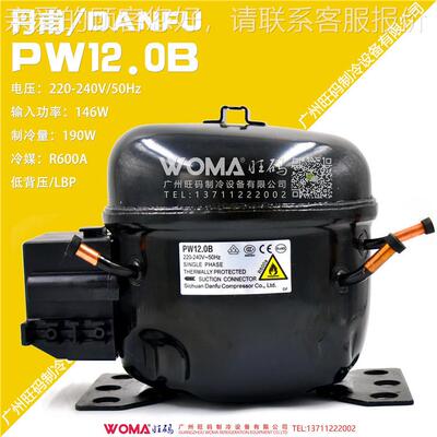 四川丹甫PW12.0B冰箱冷柜无氟R600A制冷环保压缩机