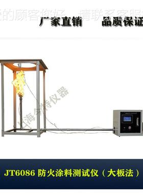 GB12441-2005大法防火涂JT6086料测试仪面型防火涂料耐燃特定性饰