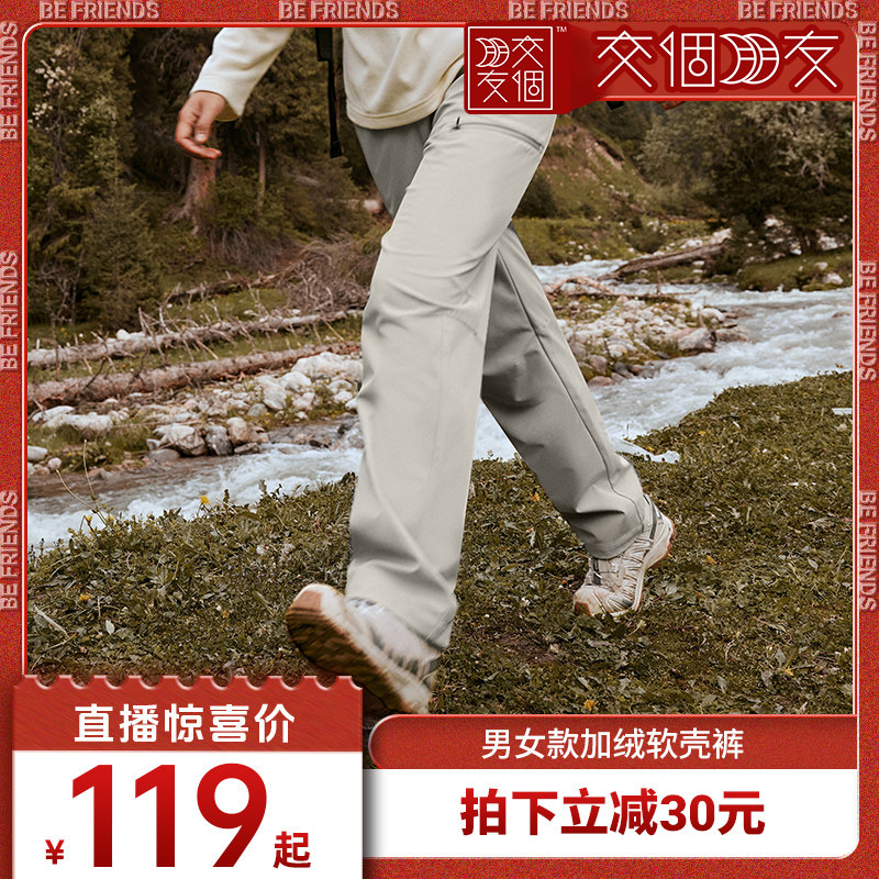 【交个朋友】探拓户外加绒软壳裤男女保暖长裤防风防泼水登山工装