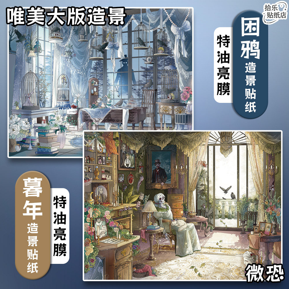 唯美微恐造景贴纸3D立体