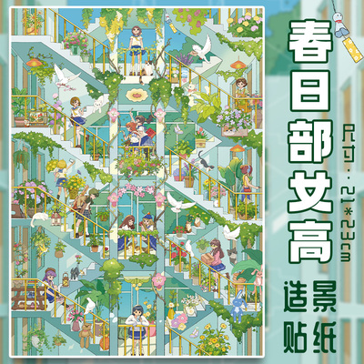 春日部女高造景贴纸大版3D立体