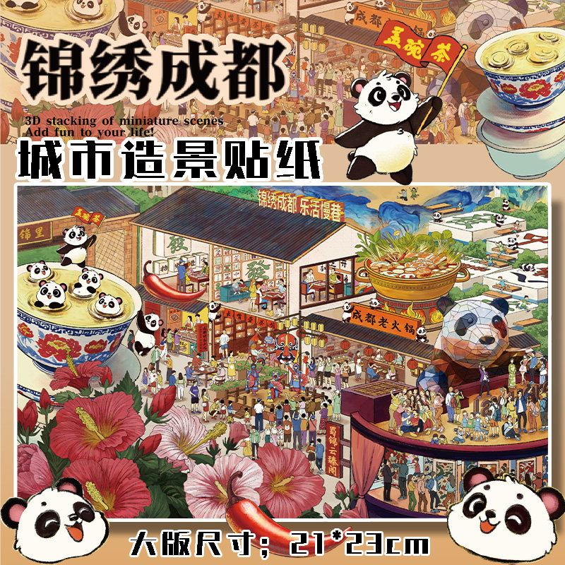 拾乐锦绣成都造景贴纸大版城市合集3d立体微缩场景手帐贴纸书女孩儿童diy小鼻嘎透明贴纸素材手机壳文创贴画