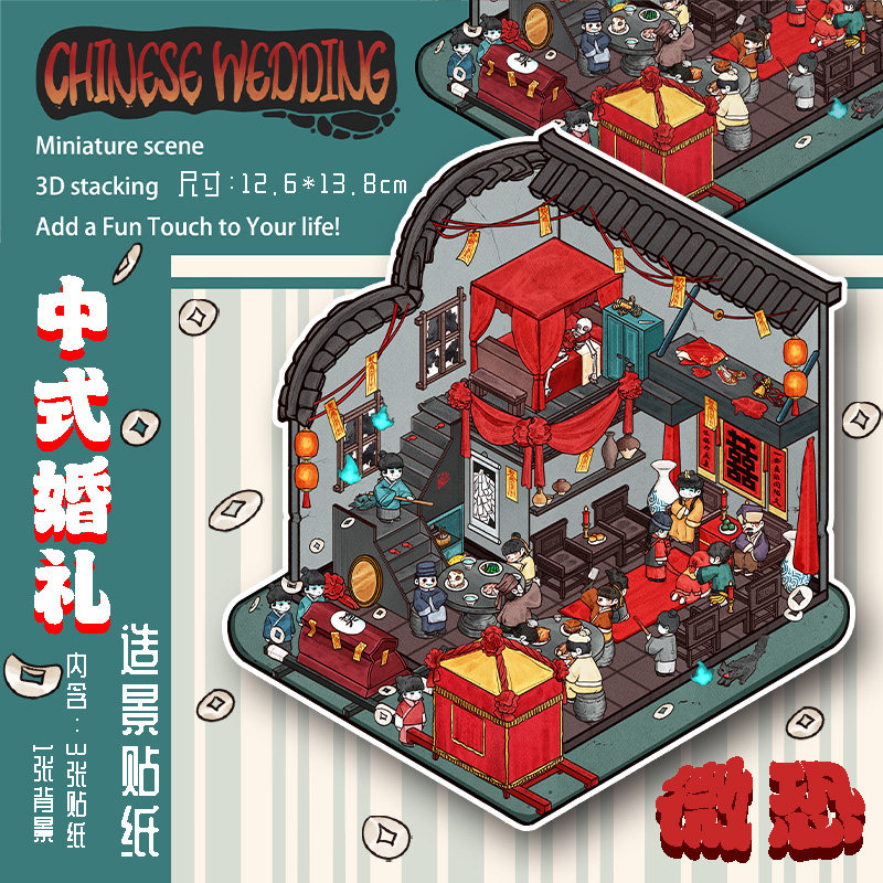 拾乐中式婚礼造景贴纸3d立体浮雕微缩场景小鼻嘎装饰小图案女孩儿童文创手帐贴纸素材电脑手机平板创意贴画,文具电教/文化用品/商务用品,贴纸/立体贴纸,淘宝优惠券,粉丝福利购,淘宝优惠卷