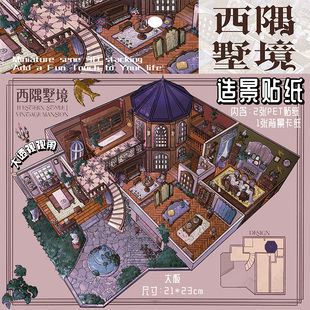 拾乐西隅墅境造景贴纸3D立体微缩场景复古diy手工手账微缩小屋文创贴纸书装饰小图案颜值高大人解压玩具贴画
