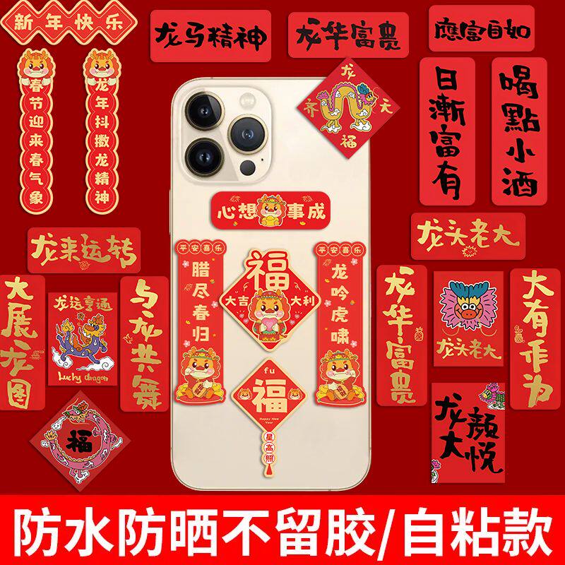 新款2024龙迷你年春小对联可爱卡通创意手机壳笔记本装饰防水贴纸电脑ipad行李箱贴画手账素材