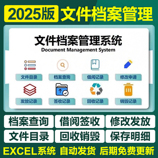 2025年文件档案管理excel表格系统公司查询分析档案归档签收行政