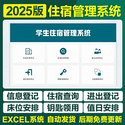 2025年初高中大学生宿舍管理Excel表格系统职工入住退宿卫生登记