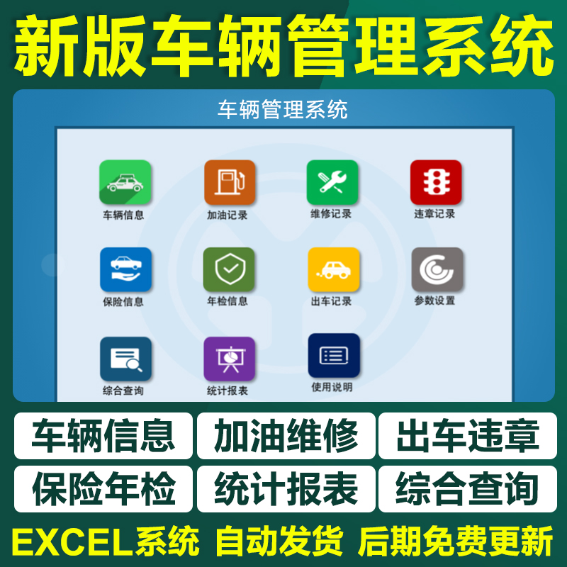 excel车辆管理表格系统公司出车登记加油记录维修保养违章保险表