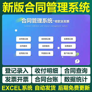 excel合同台账明细登记表格管理系统到期提醒开票收付款登记统计