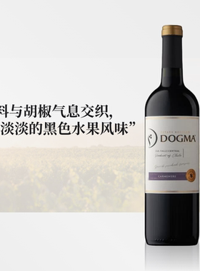 黑莓和香料胡椒气息 | 朵戈玛Dogma智利进口 佳美娜红葡萄酒 单支