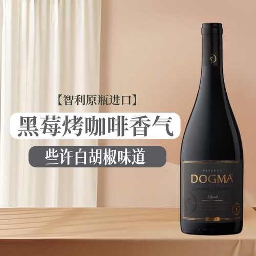 DOGMA朵戈玛智利原装进口