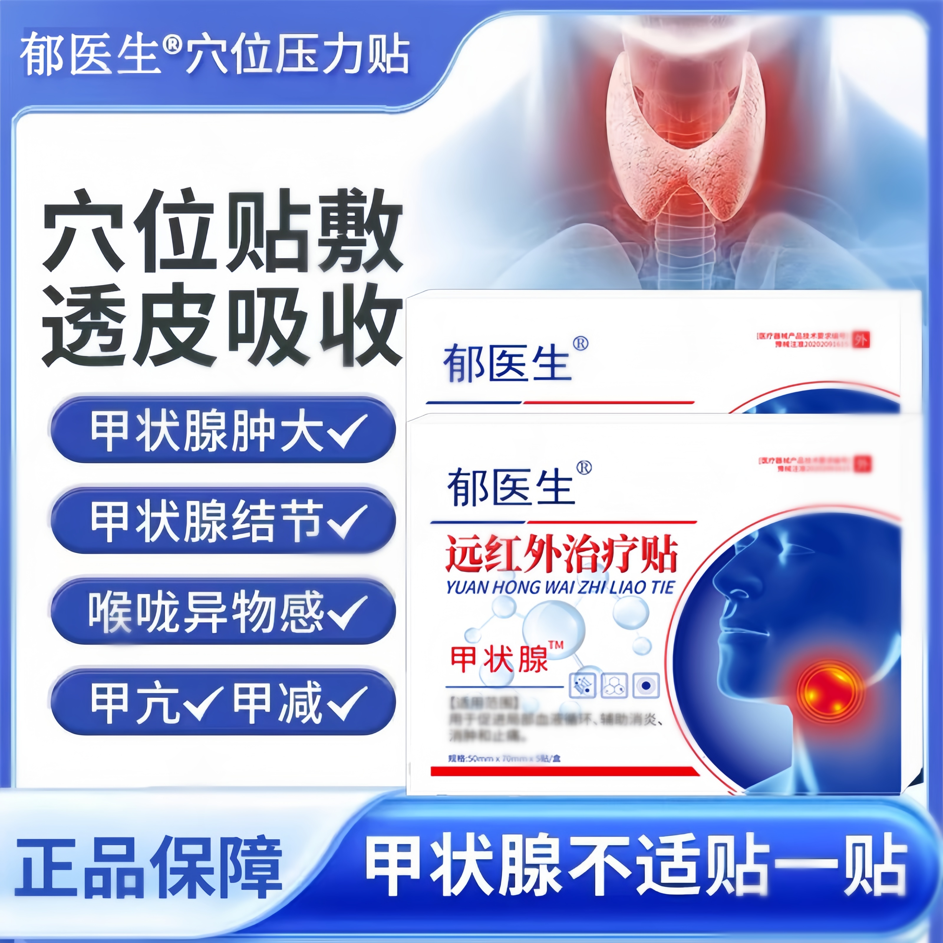 郁.医.生甲状腺远红外治疗贴结节结贴甲减甲亢消肿散结膏正品