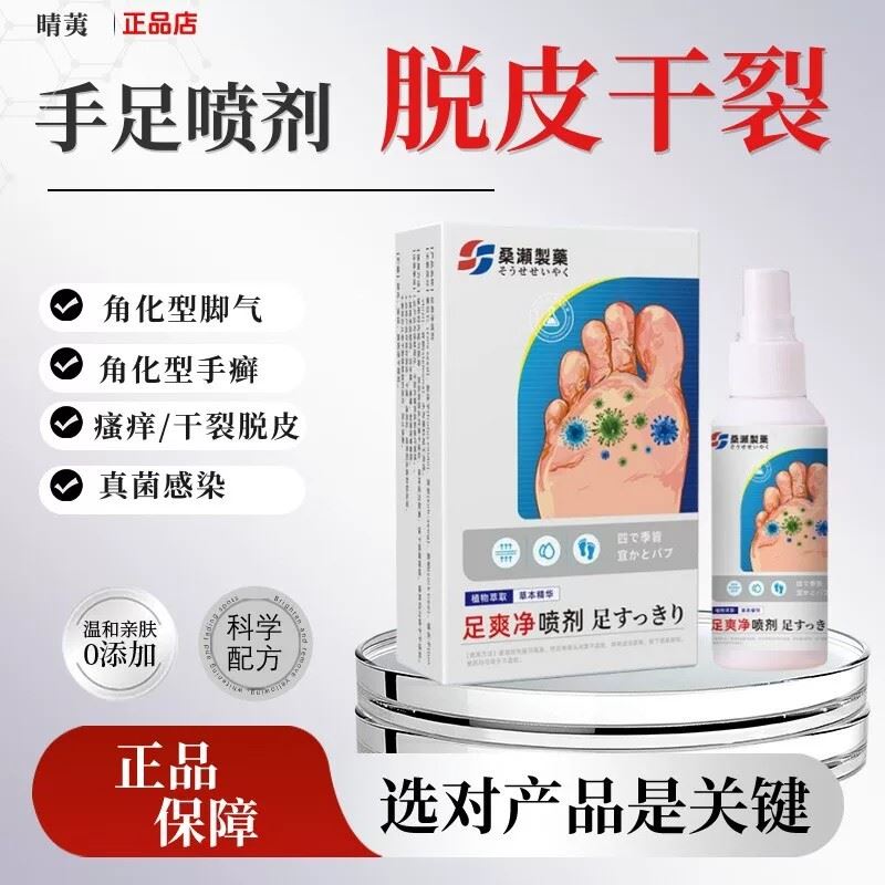 桑濑制药角足爽净喷剂化型脚气手脚后跟粗糙硬化干皲裂脱皮