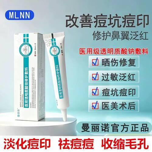 mlnn医用透明质酸钠修护凝胶收缩毛孔祛痘痘痤疮淡化痘印修复泛红