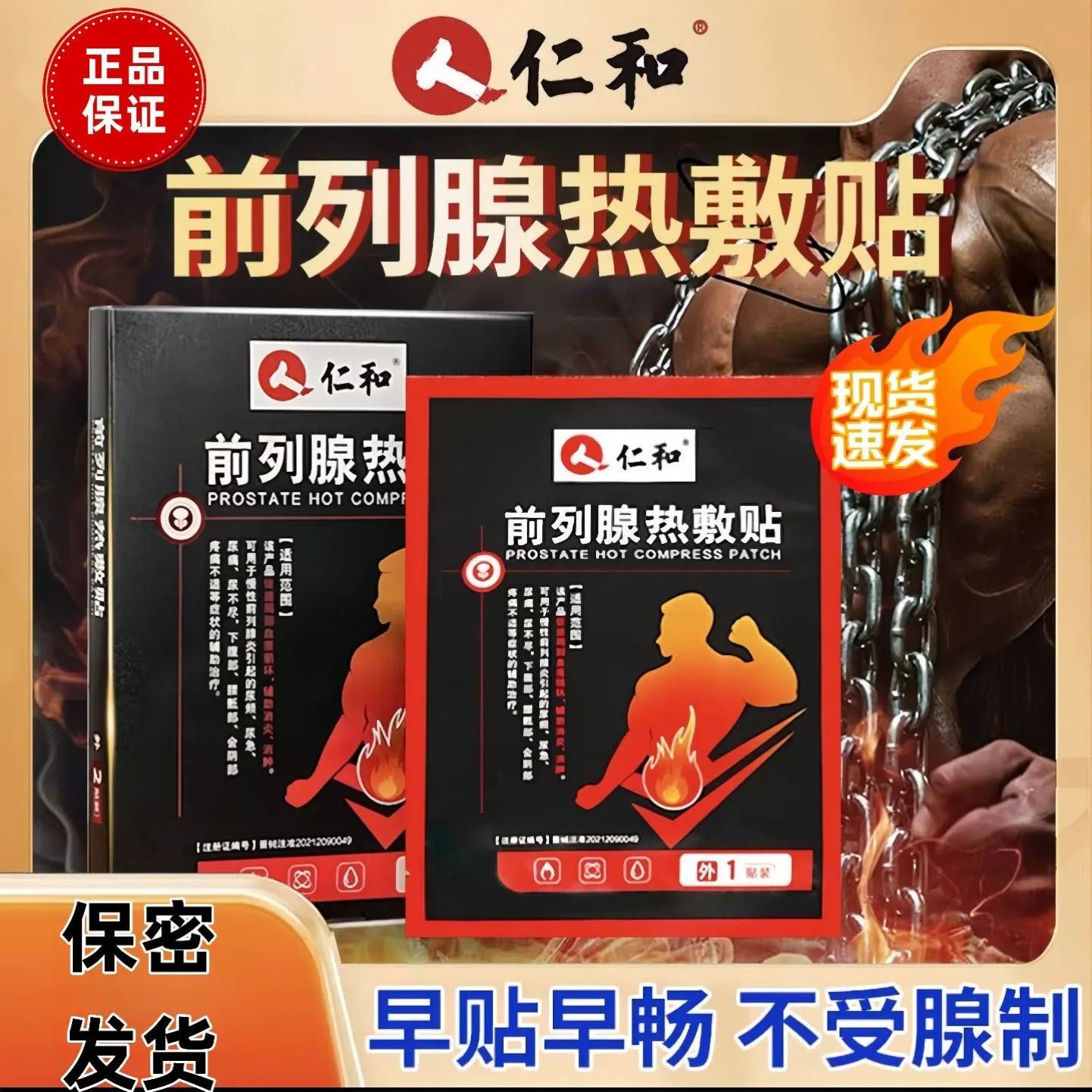 人仁和前列腺热敷贴男士专用穴位压力刺激贴尿频尿不尽肚脐膏药贴