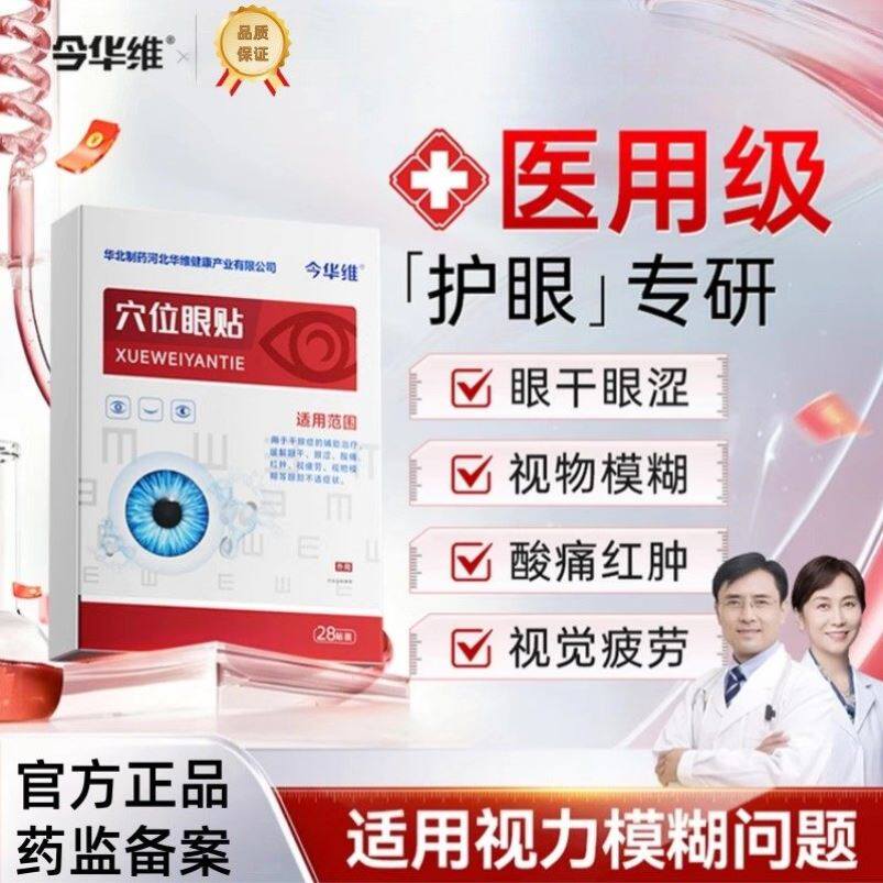 华北制药华维健康穴位眼贴缓解眼疲劳冷敷润目干眼眼模糊正品