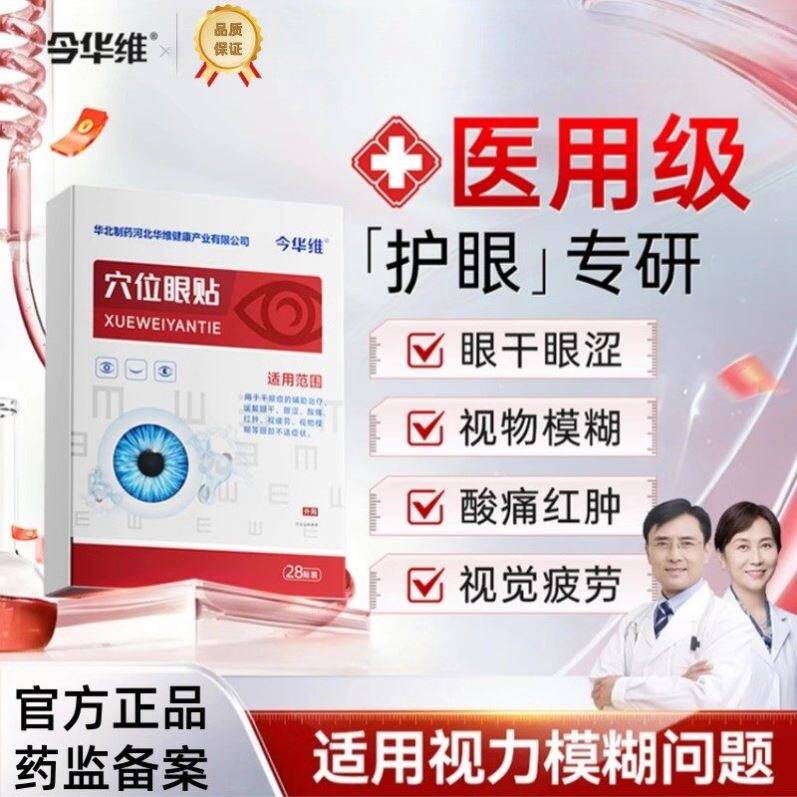 华北制药华维健康穴位眼缓解眼疲劳冷敷润目干眼干涩近视眼模糊