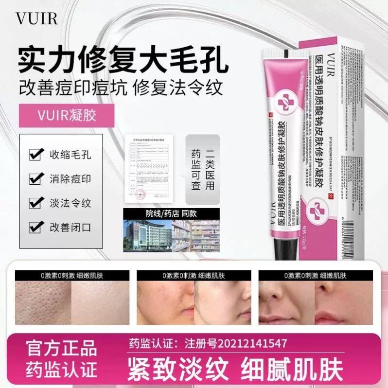 VUIR凝胶vuir医用凝胶毛孔淡化痘印痘痘闭口淡法令纹术后修复凝胶