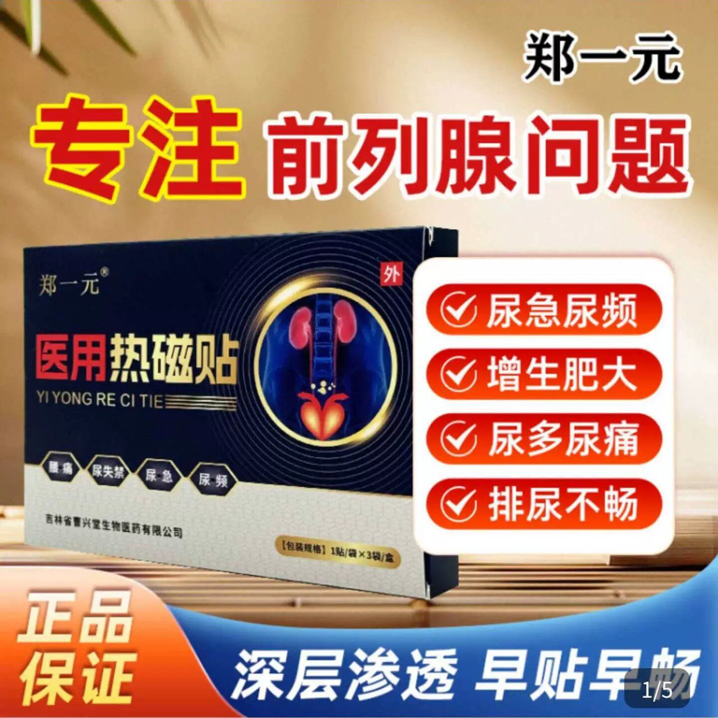 郑一元热磁前列腺贴医用热敷贴祯美斯安缓解腰痛尿频急男士膏药贴